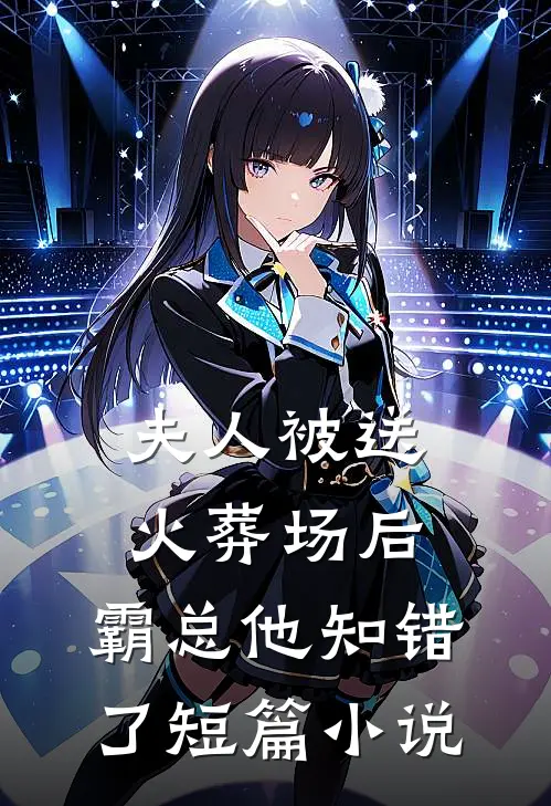 夫人被送火葬场后,霸总他知错了短篇免费阅读
