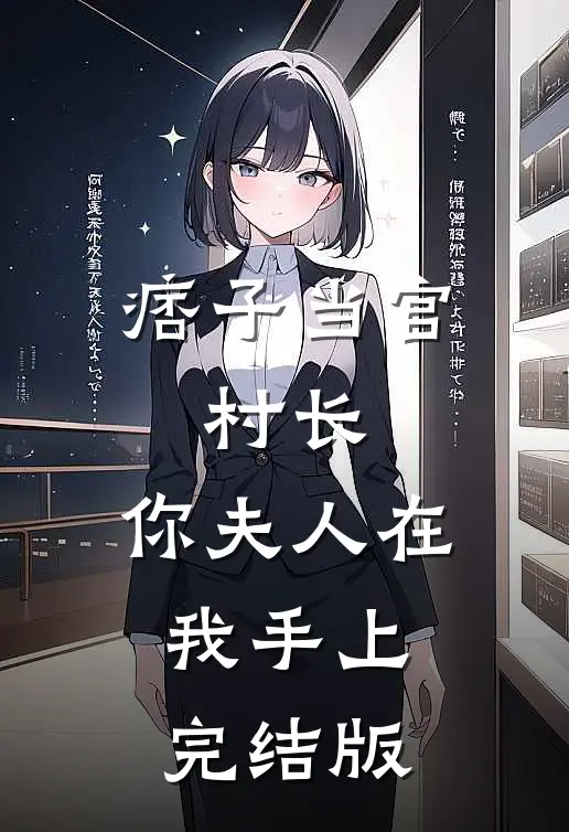 痞子当官：村长，你夫人在我手上完结版