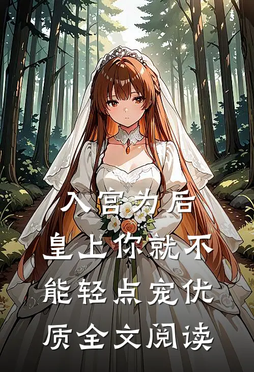 入宫为后，皇上你就不能轻点宠优质全文阅读