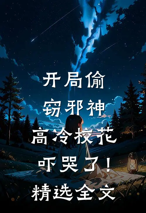 开局偷窃邪神,高冷校花吓哭了!精选全文免费