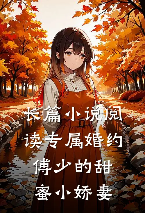 长篇小说阅读专属婚约：傅少的甜蜜小娇妻