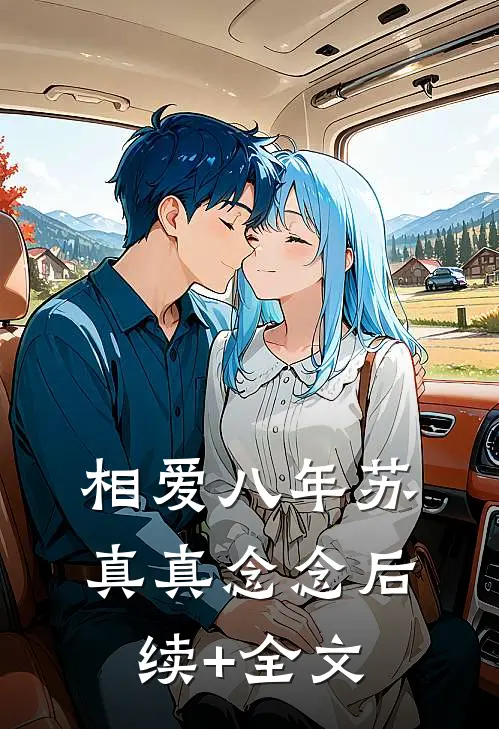 相爱八年苏真真念念后续+全文