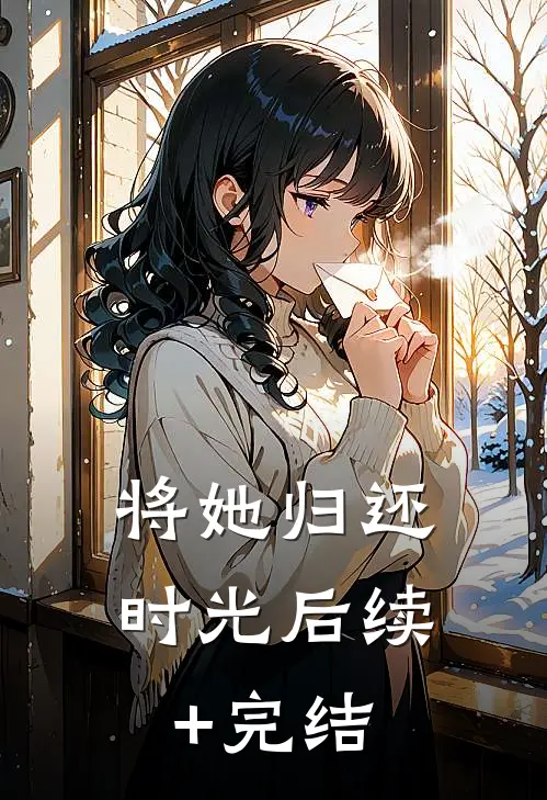 将她归还时光后续+完结