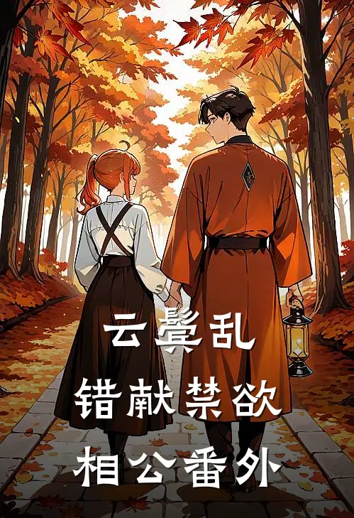 云鬓乱，错献禁欲相公 番外