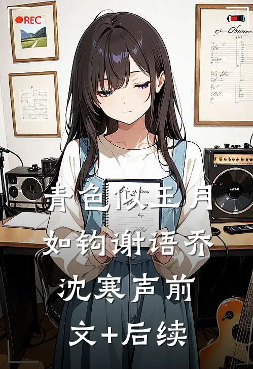 青色似玉月如钩谢语乔沈寒声前文+后续