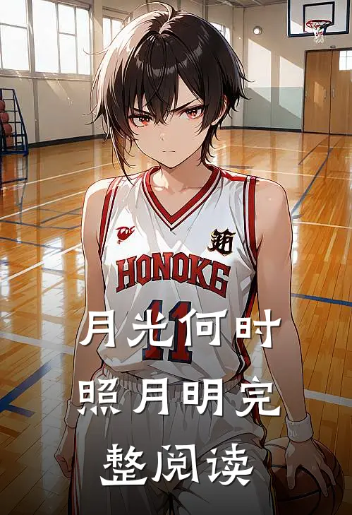月光何时照月明完整阅读