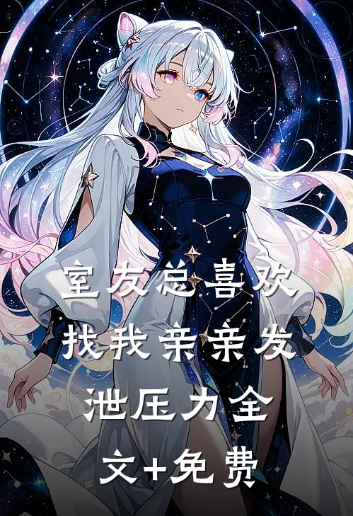 室友总喜欢找我亲亲发泄压力全文+免费