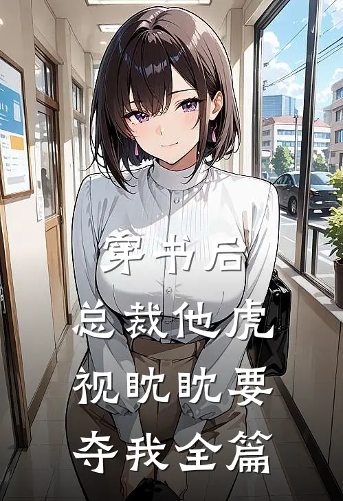 穿书后，总裁他虎视眈眈要夺我全篇