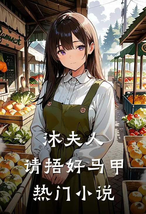 沐夫人，请捂好马甲热门小说