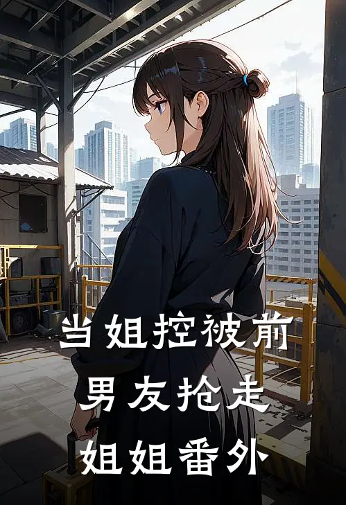 当姐控被前男友抢走姐姐 番外