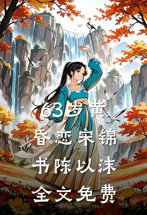 63岁黄昏恋宋锦书陈以沫全文免费