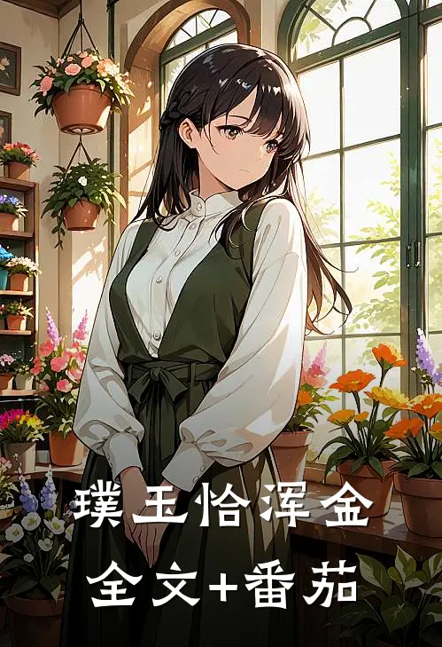 璞玉恰浑金全文+番茄
