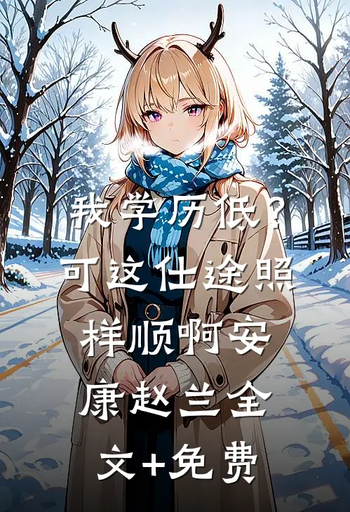 我学历低？可这仕途照样顺啊安康赵兰全文+免费