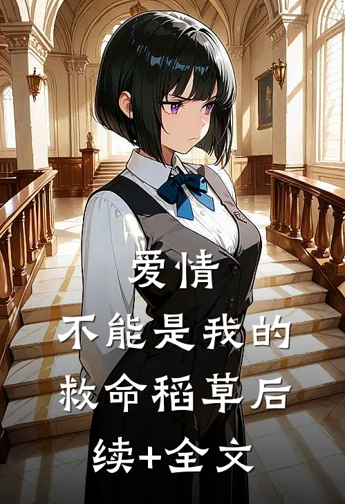 爱情，不能是我的救命稻草后续+全文