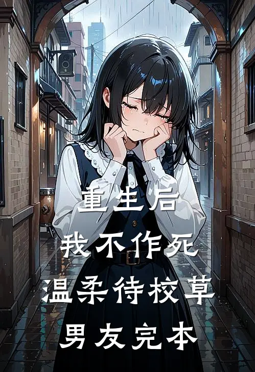 重生后，我不作死，温柔待校草男友完本