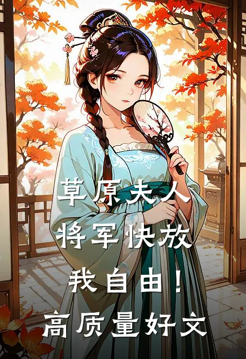 草原夫人，将军快放我自由！高质量好文
