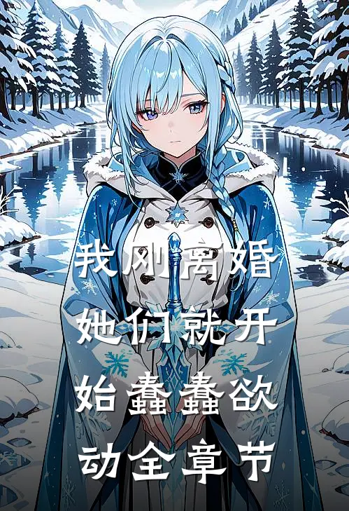 我刚离婚,她们就开始蠢蠢欲动全章节免费阅读