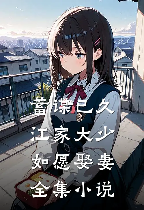 蓄谋已久：江家大少如愿娶妻全集小说