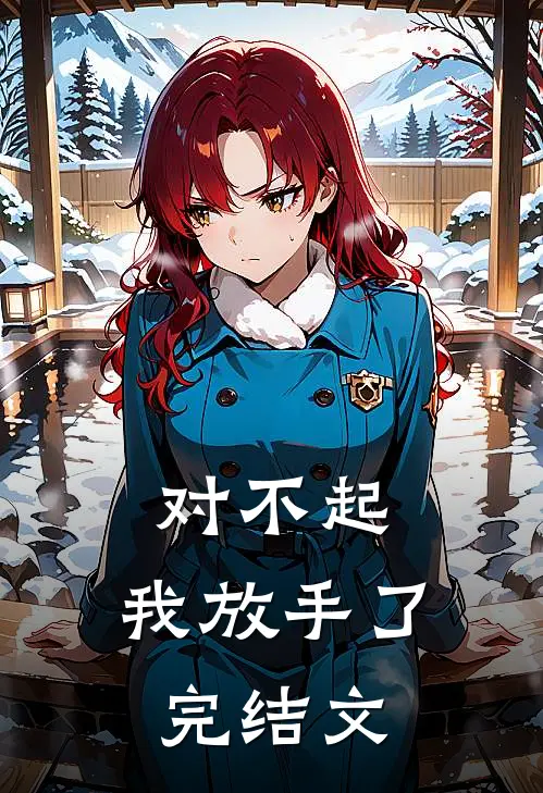 对不起,我放手了完结文章