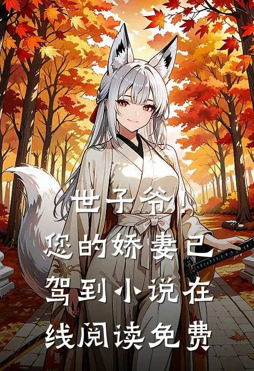 世子爷！您的娇妻已驾到小说在线阅读免费