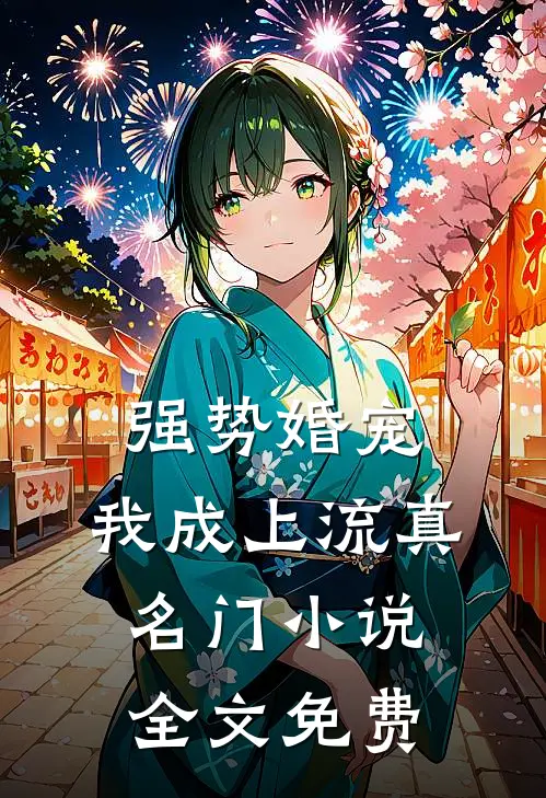 强势婚宠，我成上流真名门小说全文免费