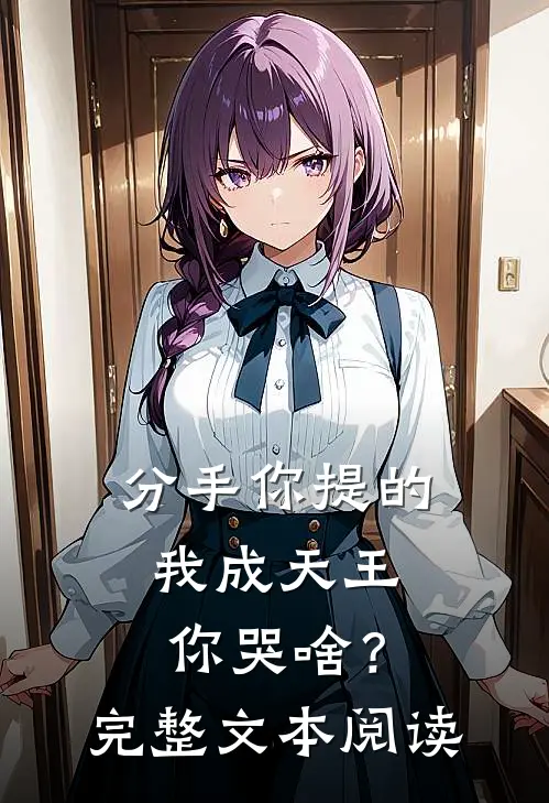 分手你提的，我成天王你哭啥？完整文本阅读