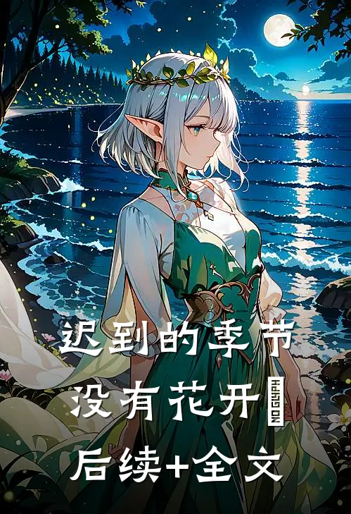 迟到的季节没有花开​后续+全文