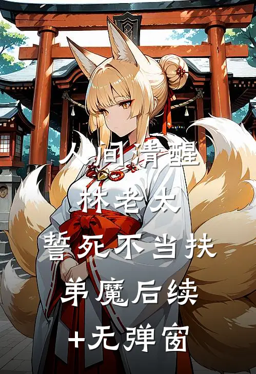 人间清醒林老太，誓死不当扶弟魔后续+无弹窗
