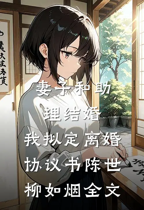 妻子和助理结婚，我拟定离婚协议书陈世柳如烟全文