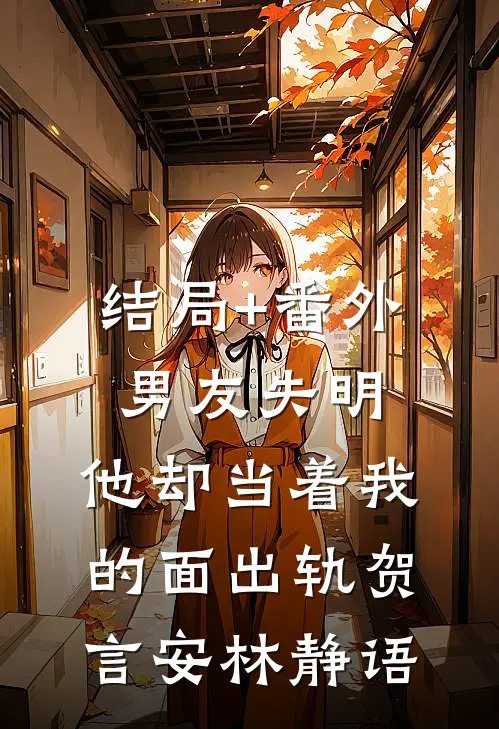 结局+番外男友失明，他却当着我的面出轨贺言安林静语