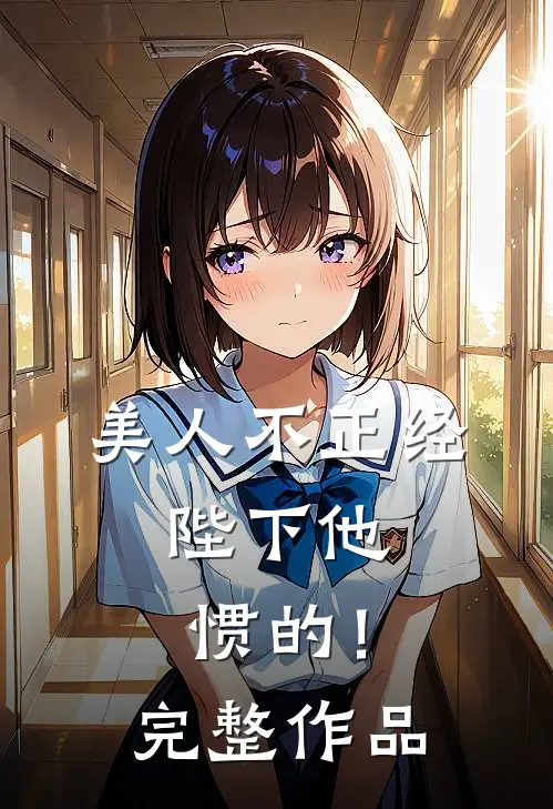 美人不正经，陛下他惯的！完整作品