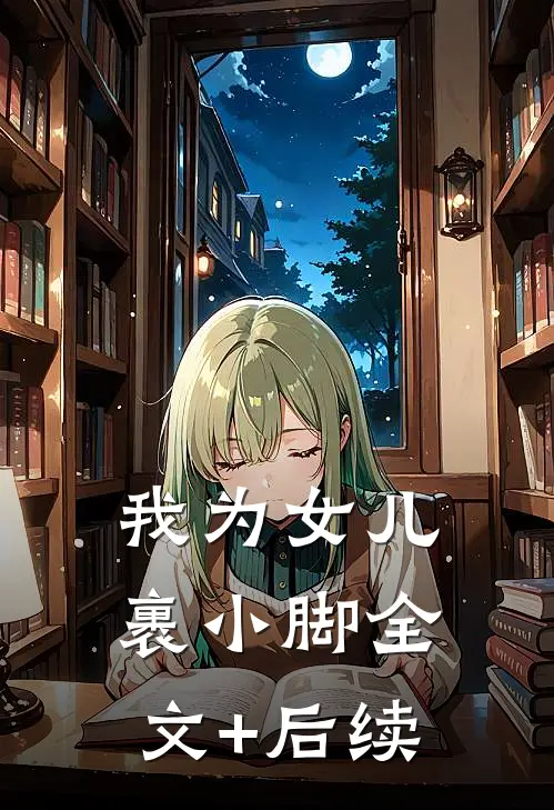 我为女儿裹小脚全文+后续