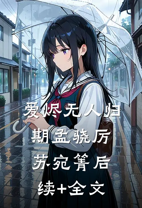爱烬无人归期孟骁厉苏宛箐后续+全文