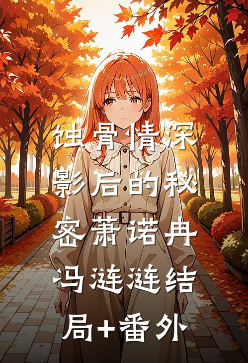蚀骨情深：影后的秘密萧诺冉冯涟涟结局+番外