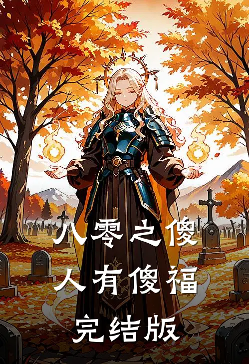 八零之傻人有傻福完结版