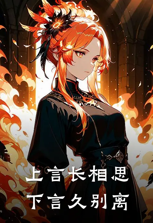 上言长相思，下言久别离