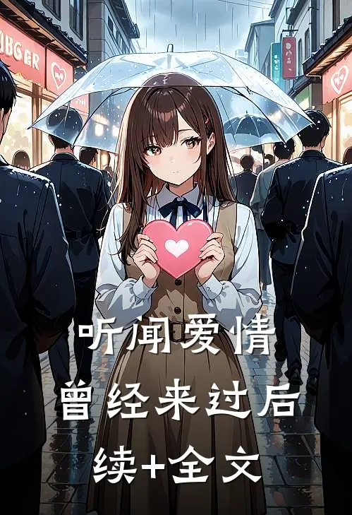 听闻爱情，曾经来过后续+全文