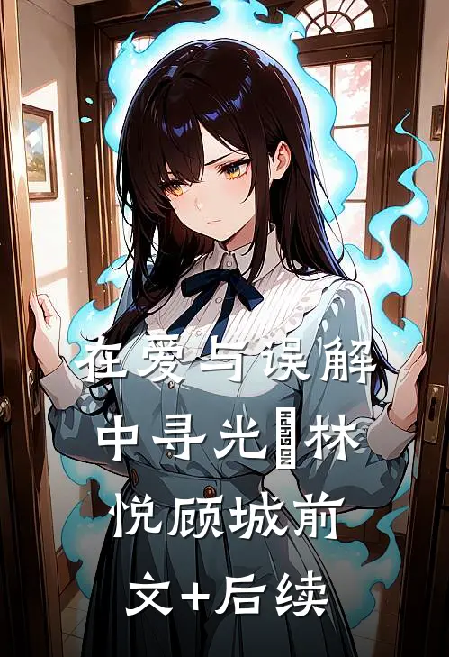 在爱与误解中寻光​林悦顾城前文+后续