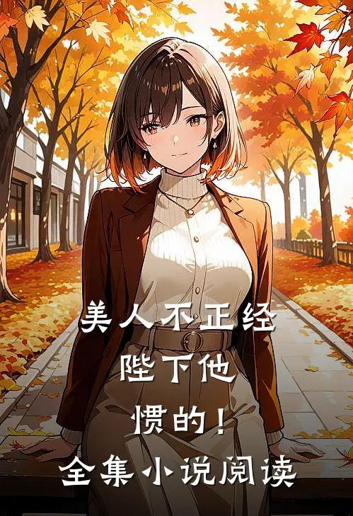 美人不正经，陛下他惯的！全集小说阅读