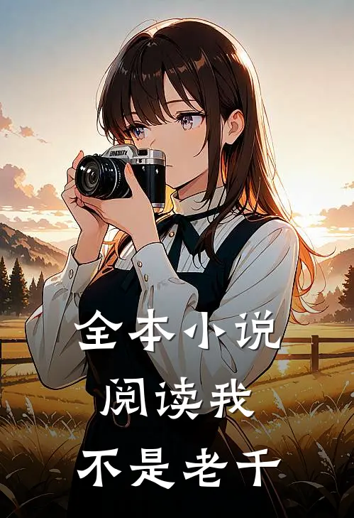 全本小说阅读我，不是老千