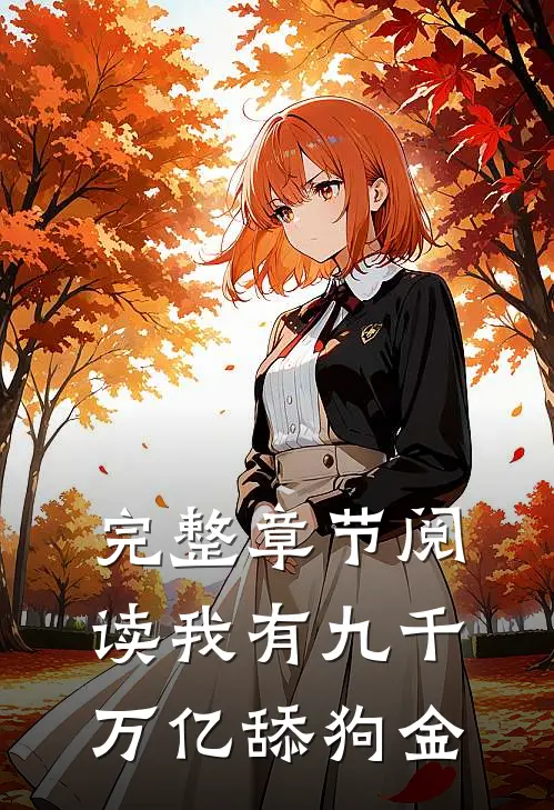 完整章节阅读我有九千万亿舔狗金