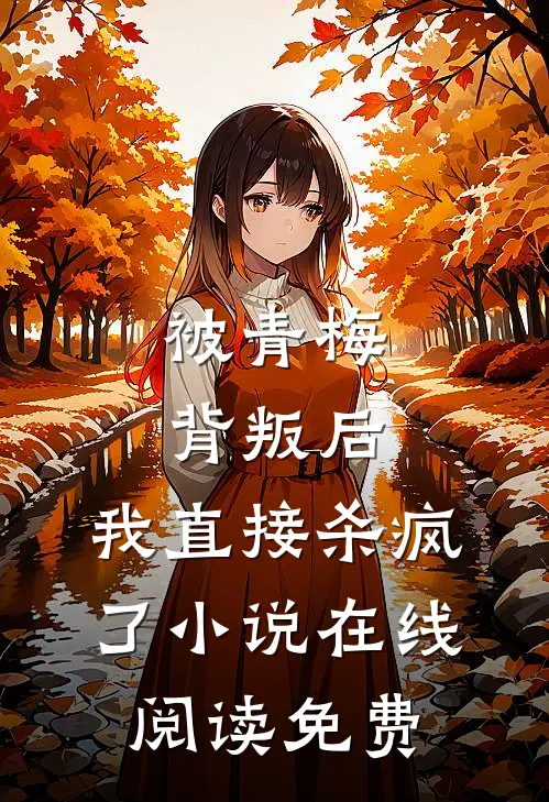 被青梅背叛后,我直接杀疯了在线阅读免费