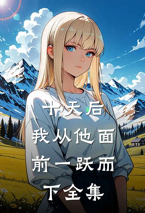 十天后，我从他面前一跃而下全集