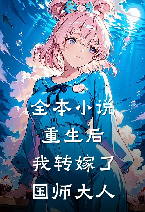 全本小说重生后，我转嫁了国师大人
