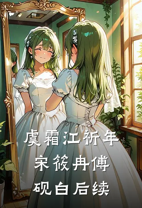 虞霜江祈年宋筱冉傅砚白后续