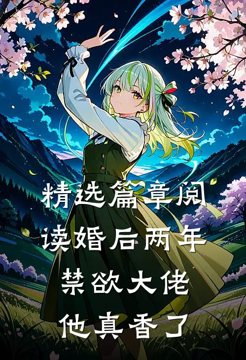 精选篇章阅读婚后两年，禁欲大佬他真香了