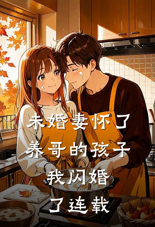 未婚妻怀了养哥的孩子，我闪婚了连载
