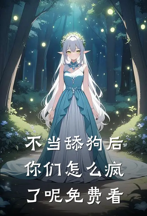 不当舔狗后，你们怎么疯了呢免费看