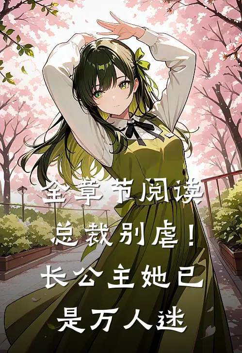 全章节阅读总裁别虐！长公主她已是万人迷