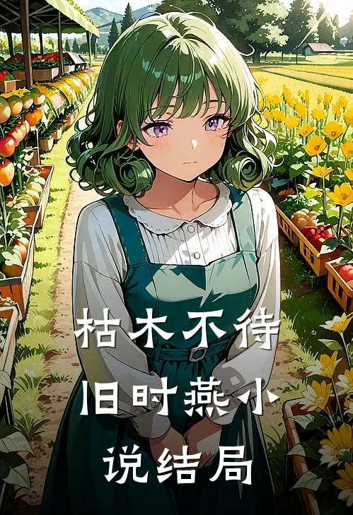 枯木不待旧时燕小说结局